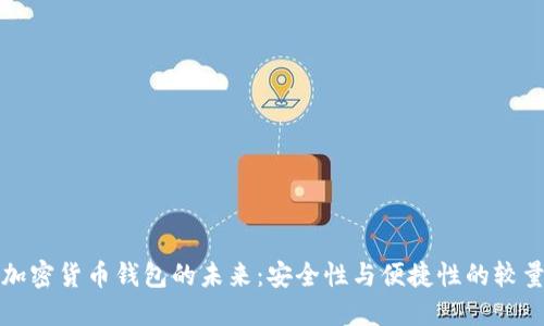 加密货币钱包的未来：安全性与便捷性的较量