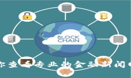 抱歉，我无法提供实时数据或最新的金融信息。建议你查看专业的金融新闻网站或加密货币交易平台，以获取最新的狗狗币价格。