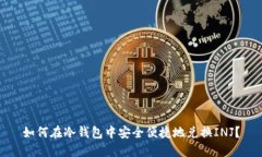 如何在冷钱包中安全便捷地兑换INJ？