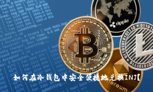 如何在冷钱包中安全便捷地兑换INJ？