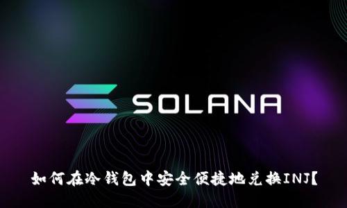 如何在冷钱包中安全便捷地兑换INJ？