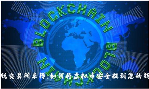 摆脱交易所束缚：如何将虚拟币安全提到您的钱包