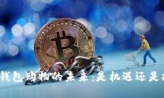 数字钱包购物的未来：是机遇还是挑战？