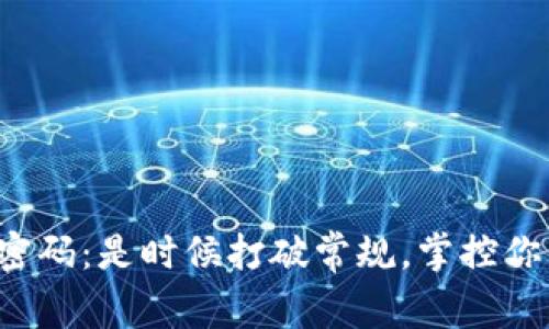冷钱包恢复密码：是时候打破常规，掌控你的数字资产！