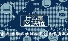 保护你的数字资产：普强区块链冷钱包是否真能