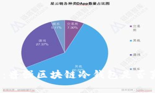 保护你的数字资产：普强区块链冷钱包是否真能抵御黑客攻击？