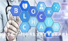 轻松掌握：BitKeep钱包官网下载流程大揭秘