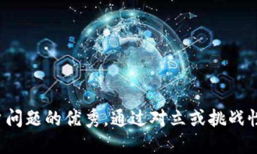 思考一个能解决用户问题的优秀，通过对立或挑战性语言吸引注意，放进