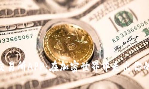 Bitmart交易所APP：在加密世界中走出你的亲自轨迹