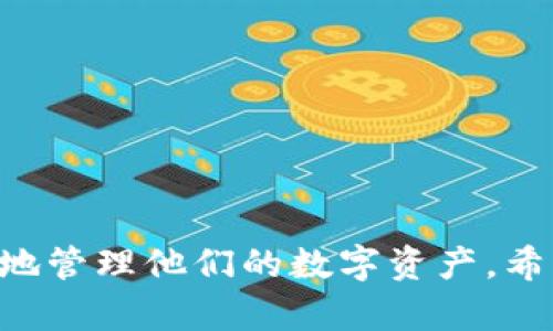   创建令人信服的USDT钱包截图：你需要知道的所有细节！ /   
 guanjianci USDT,钱包截图,生成器 /guanjianci 

引言：数字货币的美丽与挑战
随着数字货币的迅猛发展，USDT（泰达币）作为一种与美元挂钩的稳定币，越来越受到投资者和普通用户的青睐。许多人开始尝试使用各种工具来管理他们的数字资产，其中，钱包截图生成器便任务艰巨：既需要满足视觉上的美感，又需确保其功能的有效性。

USDT钱包截图的重要性
无论是在交易中，还是在向他人展示自己的资产时，一张清晰、美观的USDT钱包截图都至关重要。它不仅是展示你资产状况的窗口，更是你与他人沟通、建立信任的重要工具。当你在交易或转账时，一张有效的截图能够让对方更直观地了解你的资金安全与流动性。

为什么选择截图生成器而非手动截屏
虽然手动截屏看似是个简单的解决方案，但它并不能满足所有需求。手动操作往往导致截图质量不一致或信息不完整。而使用截图生成器，不仅可以确保每次生成的图像都有统一的样式、清晰的信息展示，还能实时更新内容，省去繁琐的手动调整。而且，截图生成器可以满足多种格式和分辨率的要求，适应不同社交平台和交易工具的需求。

如何选择合适的USDT钱包截图生成器
在选择USDT钱包截图生成器时，你可能会被市场上众多产品搞得眼花缭乱。以下几点可以帮助你做出更明智的选择：

ul
    listrong界面友好：/strong易于使用的生成器能够让你获得更流畅的体验。不需要过多的技术背景，便能轻松上手。/li
    listrong功能多样：/strong一个好的生成器应该支持多种钱包类型，并能提供个性化定制选项，比如调整颜色、字体等，以匹配你的个人风格。/li
    listrong安全性：/strong在使用任何在线工具时，尤其涉及财务信息时，一定要检查其安全性。确保平台对用户数据有严格的保护措施，避免被黑客攻击。/li
/ul

USDT钱包截图生成器的使用步骤
使用USDT钱包截图生成器的过程并不复杂，以下是一些常见步骤：

ol
    listrong选择合适的生成器：/strong访问你选中的钱包截图生成器网站，查看其功能与界面。/li
    listrong输入信息：/strong根据要求填写你的USDT钱包地址、余额、交易记录等信息。/li
    listrong选择样式：/strong选择你喜欢的主题和风格，尽量选择清晰且能吸引眼球的设计。/li
    listrong生成截图：/strong点击生成按钮，稍等片刻，你将获得一张美观的USDT钱包截图。/li
    listrong下载和分享：/strong下载截图，并分享给你需要展示的对象。/li
/ol

如何确保截图的真实性
为了避免因虚假信息而带来的不必要麻烦，确保生成的截图真实至关重要。这里有几点建议：

ul
    listrong确认钱包信息的准确性：/strong在填入任何信息时，请确保所有数据的正确性，包括钱包地址、余额等。/li
    listrong使用真实的交易记录：/strong如有可能，从你的真实钱包中获取相关数据，并基于此生成截图，而不是瞎编或随意调整。/li
    listrong注意自我保护：/strong在公开分享截图时，合适的遮挡个人信息也是明智之举，比如遮盖钱包地址的一部分，保护隐私。/li
/ul

USDT截图的用途
USDT钱包截图不仅仅用于展示资产，实际上它的用途非常广泛：

ul
    listrong交易证明：/strong在进行大额交易时，截图可以作为交易双方的凭证，增加交易的透明度和安全感。/li
    listrong社交展示：/strong一些用户喜欢在社交媒体上展示自己的投资状况，截图成了一种自我品牌化的方式。/li
    listrong做为交易反馈：/strong在某些平台上，用户可以通过截图反馈交易体验，帮助平台改进服务。/li
/ul

常见问题解答
在使用USDT钱包截图生成器时，用户常常会遇到一些疑问，以下是一些常见问题及解决方案：

ul
    listrongQ: 生成的截图不清晰怎么办？/strongbrA: 请确保选择合适的分辨率，并在生成器中调整相关设置。/li
    listrongQ: 如何保证我的钱包地址不被盗取？/strongbrA: 使用可靠的生成器，并避免在不安全的网站上填入任何敏感信息。/li
    listrongQ: 如果我需要修改截图内容，能否重新生成？/strongbrA: 是的，绝大多数生成器都提供了便捷的修改选项，方便用户随时更新信息。/li
/ul

结束语：USDT钱包截图生成的未来
随着加密货币和数字资产管理工具的不断演变，USDT钱包截图生成器也在不断进步。未来，可能会有更多智能工具帮助用户在保护隐私的同时，安全而便捷地管理他们的数字资产。希望通过本文的分享，你能更好地理解USDT钱包截图生成器及其应用，共同探索这个充满可能性的数字世界。