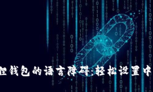 破解狐狸钱包的语言障碍:轻松设置中文界面!
