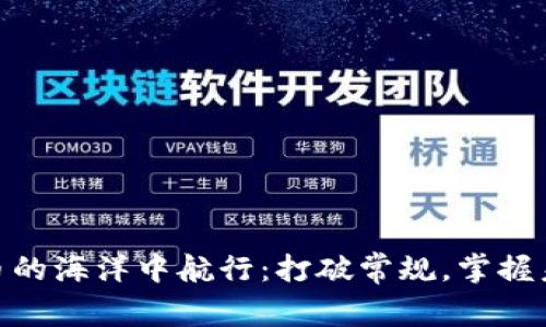 如何在数字货币的海洋中航行：打破常规，掌握未来财务的关键