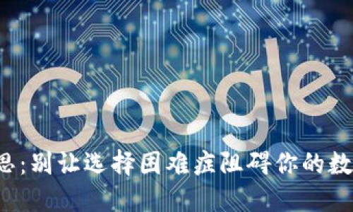冷钱包下载的迷思：别让选择困难症阻碍你的数字货币安全之路！