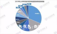 冷钱包VS热钱包：你选错了吗？