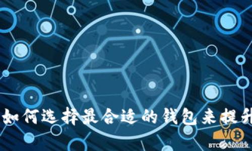 解锁Uniswap:如何选择最合适的钱包来提升你的交易体验