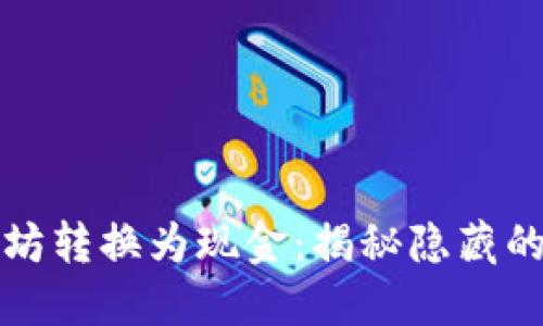 如何将以太坊转换为现金：揭秘隐藏的秘诀与挑战
