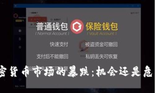 加密货币市场的暴跌:机会还是危机?