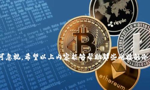   如何安全导入私钥到冷钱包，避免资产风险？ / 
 guanjianci 冷钱包, 私钥, 资产安全 /guanjianci 

认识冷钱包及其重要性

在当今的数字货币世界，安全保障是每位投资者最关心的问题之一。随着越来越多的人参与比特币、以太坊等加密货币的交易，如何保护自己的资产显得尤为重要。在这个过程中，冷钱包逐渐成为了保护数字资产的首选。说到冷钱包，很多新手可能会面临一个问题：如何将私钥安全导入冷钱包？

冷钱包与热钱包相对，最显著的区别在于冷钱包不与互联网直接连接，从而降低了被黑客攻破的风险。冷钱包通常以硬件设备或纸质方式存在，能够有效防止恶意软件的侵害。通过将私钥导入冷钱包，用户可以更好地管理自己的数字资产，而无须担心网络攻击所带来的潜在风险。

私钥的概念与生成

在深入讨论如何导入私钥之前，我们需要明确什么是私钥。私钥是用户对其数字资产的控制凭证，任何拥有私钥的人都可以对相应的加密货币进行转账或管理。因此，私钥的安全性至关重要，丢失、泄露或被盗都可能导致不可挽回的资产损失。

生成私钥的方式通常有多种，最常见的是通过加密算法自动生成。许多钱包应用（无论是热钱包还是冷钱包）都会提供私钥生成服务。一旦私钥生成，用户应妥善保存，无论是将其备份在安全的地方，还是直接用冷钱包进行管理。

导入私钥的准备工作

在导入私钥之前，用户需要完成以下几个步骤，以确保整个过程的安全和有效性：

ol
    listrong选择合适的冷钱包：/strong市面上有许多种冷钱包，用户需根据自身需求选择适合的产品。常见的冷钱包有Ledger、Trezor等，其安全性和易用性在用户中获得了良好的口碑。/li
    listrong确保软件更新：/strong在导入私钥前，请确保您的冷钱包设备及其管理软件是最新版本，以便修复任何已知的安全漏洞。/li
    listrong保持环境的安全：/strong在导入过程中，推荐在一个私密、安全的环境中进行操作，避免旁人窥视。同时，关闭其他联网设备，确保无外部干扰。/li
/ol

如何安全导入私钥到冷钱包

在完成准备工作后，用户可以开启导入私钥的操作流程。具体步骤如下：

h4步骤一：连接冷钱包/h4

首先，将冷钱包与计算机或移动设备连接。许多冷钱包通过USB线或蓝牙与设备连接。连接后，打开相关的软件，确保软件能够识别冷钱包。

h4步骤二：选择导入功能/h4

在冷钱包软件中，通常会有“导入私钥”或“恢复钱包”的选项。点击这个选项，系统会要求您输入生成的私钥。

h4步骤三：输入私钥/h4

在输入私钥的过程中，用户需要确保所输入的私钥是准确无误的。错误的私钥将导致无法访问相应的资产。在某些冷钱包中，用户可以通过扫描二维码导入私钥，这能够有效减少手动输入错误的风险。

h4步骤四：确认导入/h4

输入完私钥后，冷钱包软件通常会要求您确认一次，确保您真的想要导入此私钥。一旦确认，系统将处理您请求并将私钥导入到冷钱包中。

h4步骤五：安全检查/h4

私钥成功导入后，不妨进行一次安全检查。检查货币余额是否正确，确认所有交易记录无误。此外，用户也可以在冷钱包中查看安全设置，确保一切功能正常。

导入私钥后的注意事项

导入私钥后，用户还要时刻保持警觉，以保障资产的安全。

ol
    listrong定期检查资产：/strong即使在冷钱包中，用户也应定期检查资产状况和交易历史，确保没有意外的变动。/li
    listrong防止物理损坏：/strong冷钱包的物理损坏同样可能导致资产无法恢复，因此用户需要妥善保管设备。/li
    listrong保护私钥信息：/strong即使私钥已经导入，用户仍需妥善处理私钥信息，不要随便分享，以免被人盗窃。/li
/ol

常见问题解答

在导入私钥的过程中，用户也许会遇到各种问题。以下是一些常见问题及解决建议：

h4问题一：无效的私钥，无法导入/h4

原因：私钥可能输入错误，双重检查私钥的准确性。如果私钥是通过二维码导入，确保二维码未被损坏。

h4问题二：冷钱包无法识别连接/h4

原因：请检查冷钱包是否已充电，USB线是否正常，以及相应的驱动程序是否已安装。尝试更换连接线或USB接口。

h4问题三：余额不符/h4

原因：可能是因为以前的热钱包中未更新，尝试手动与区块链网络同步，或联系冷钱包的客服以获取帮助。

总结

整体来看，冷钱包为数字资产的保护提供了显著的保障。通过安全导入私钥，用户能够有效管理和掌控自己的资金。当然，额外的安全措施也不可忽视。希望以上内容能够帮助那些刚接触冷钱包的新手朋友，让大家的投资之路能更加顺畅、安全。在不断变化的数字货币市场中，有效保护自己的资产是每位投资者应尽的责任与义务。 

牢记，数字资产的安全不仅在于工具本身，更在于使用者的谨慎与明智。