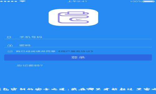 冷钱包密钥的安全之道：藏在哪里才能躲过黑客之手？