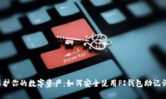 保护你的数字资产：如何安全使用PI钱包助记词？