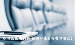 冷钱包使用指南：如何从流行选择中胜出？