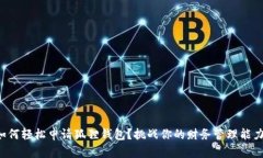 如何轻松申请狐狸钱包？挑战你的财务管理能力