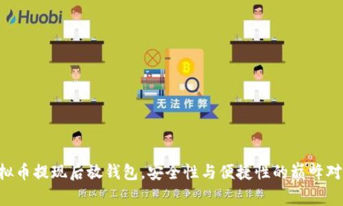 虚拟币提现后放钱包,安全性与便捷性的巅峰对决!