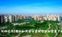 找不到助记词？揭秘如何安全存放你的加密资产