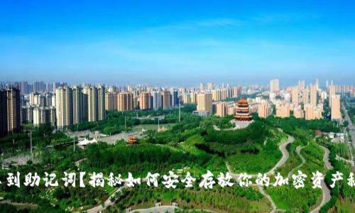 找不到助记词？揭秘如何安全存放你的加密资产秘钥！