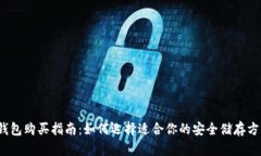 冷钱包购买指南：如何选择适合你的安全储存方