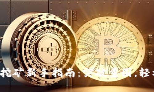 BHDex挖矿新手指南：突破重围，轻松收益！