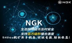BHDex挖矿新手指南：突破重围，轻松收益！