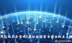 冷钱包购买合法吗？揭秘加密货币安全的灰色地