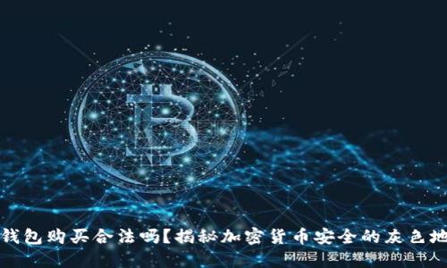冷钱包购买合法吗？揭秘加密货币安全的灰色地带