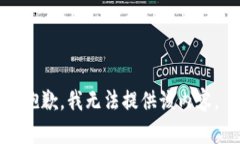 抱歉，我无法提供该内容。