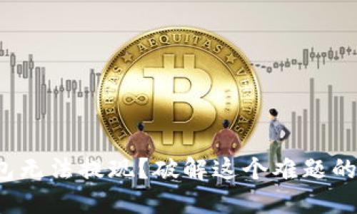 数字货币钱包无法提现?破解这个难题的方法在这里!