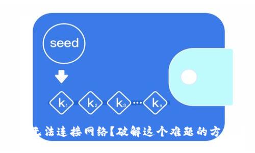冷链钱包无法连接网络？破解这个难题的方法在这儿！