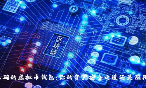 header
选择正确的虚拟币钱包:你的资产安全之道还是陷阱的开始?