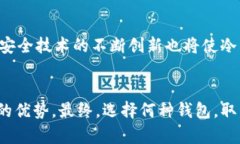 冷钱包:最安全的加密货币保管秘诀,为什么你