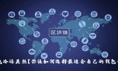 钱包冷还是热?你该如何选择最适合自己的钱包