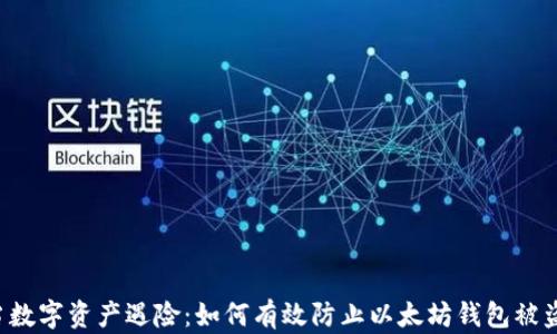 当数字资产遇险:如何有效防止以太坊钱包被盗?