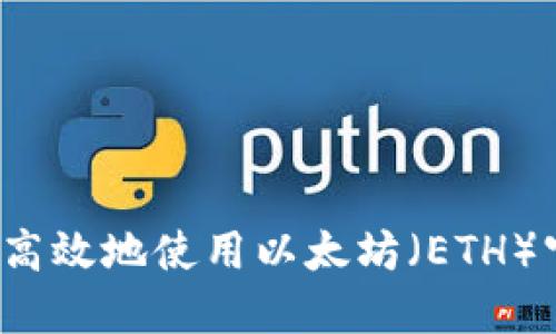 如何安全高效地使用以太坊（ETH）官方钱包？