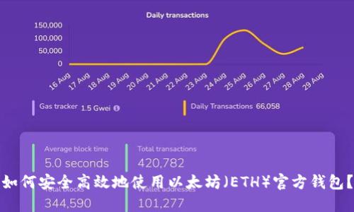 如何安全高效地使用以太坊（ETH）官方钱包？