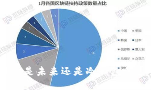 Web3：是未来还是冷钱包的噩梦？