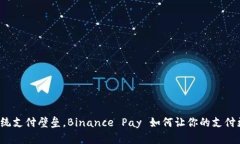 突破传统支付壁垒，Binance Pay 如何让你的支付更