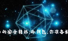 虚拟币的安全转移：冷钱包，你准备好了吗？