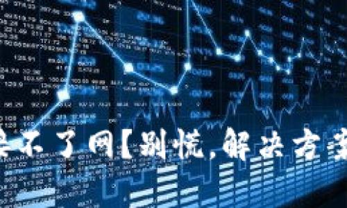 冷钱包连接不了网？别慌，解决方案就在这里！