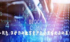 USDT冷钱包：保护你的数字资产免受黑客攻击的最