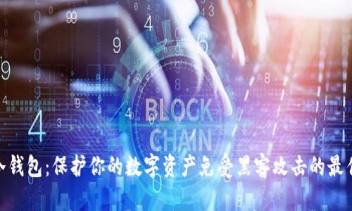 USDT冷钱包：保护你的数字资产免受黑客攻击的最佳武器！