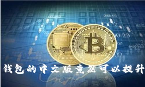 你知道吗？小狐狸钱包的中文版竟然可以提升你的区块链体验！